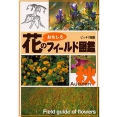 花のおもしろフィールド図鑑　秋