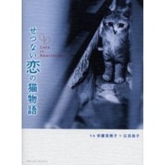 せつない恋の猫物語　Ｃａｔｓ　ｉｎ　ｈｅａｒｔｂｒｅａｋ