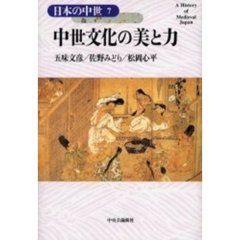 日本の中世　７　中世文化の美と力