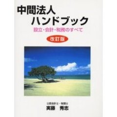 中間法人ハンドブック　設立・会計・税務のすべて　改訂版