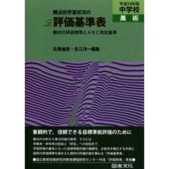 観点別学習状況の新評価基準表　題材の評価規準とＡＢＣ判定基準　平成１４年版中学校美術