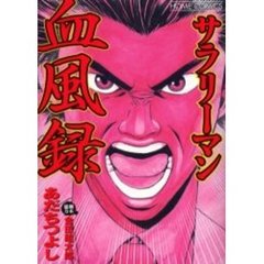 サラリーマン血風録