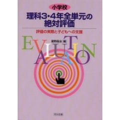 小学校理科３・４年全単元の絶対評価　評価の実際と子どもへの支援