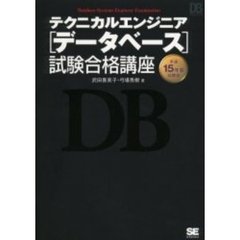 テクニカルエンジニア〈データベース〉試験合格講座　平成１５年度試験版