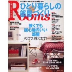 Ｒｏｏｍｓひとり暮らしの部屋づくり　Ｖｏｌ．７　狭くても居心地のいい部屋のコツ