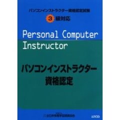 パソコンインストラクター資格認定試験３級対応
