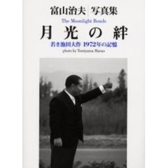 月光の絆　若き池田大作１９７２年の記憶　富山治夫写真集