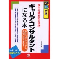 キャリア・コンサルタントになる本　らくらく合格！　厚生労働省認定資格　あなたの“キャリア”が資格になります！