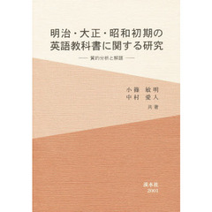 明治・大正・昭和初期の英語教科書に関する