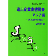 進出企業実態調査　日系製造業の活動状況　アジア編２００２年版
