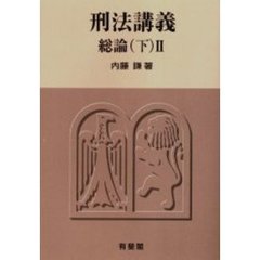 刑法講義　総論　下２