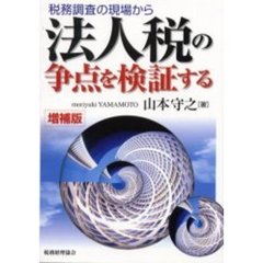 税務調査の現場から法人税の争点を検証する　増補版