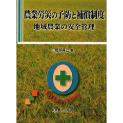 農業労災の予防と補償制度　地域農業の安全管理