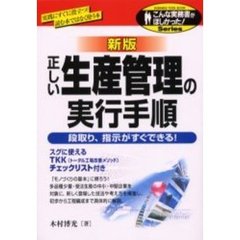 正しい生産管理の実行手順　段取り、指示がすぐできる！　新版