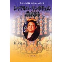 シャマルパ・リンポチェの講義録　チベット仏教カルマ・カギュ派