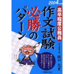 作文試験必勝のパターン 高卒程度公務員 〔２００８年度版〕/一ツ橋