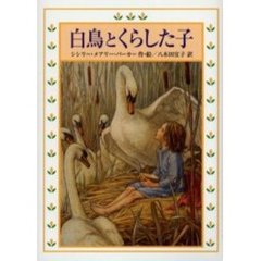 白鳥とくらした子