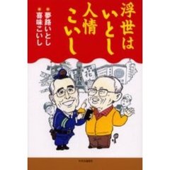 夢路いとし・喜味こいし - 通販｜セブンネットショッピング
