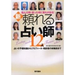 新・頼れる占い師１２人　悩んだ時・迷った時に答えが出る！　占いの予備知識からプロフィール・相談者の体験談まで
