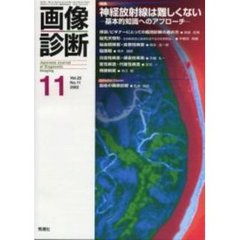 画像診断　Ｖｏｌ．２２Ｎｏ．１１　特集神経放射線は難しくない　基本的知識へのアプローチ