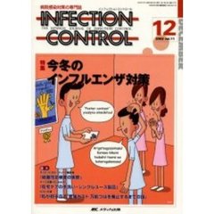 ＩＮＦＥＣＴＩＯＮ　ＣＯＮＴＲＯＬ　病院感染対策の専門誌　第１１巻１２号　特集今冬のインフルエンザ対策