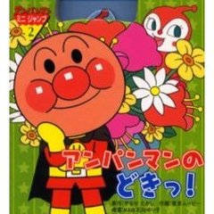 アンパンマンのどきっ！