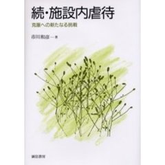 施設内虐待　続　克服への新たなる挑戦