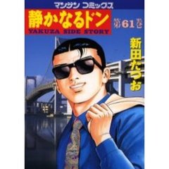 静かなるドン　ＹＡＫＵＺＡ　ＳＩＤＥ　ＳＴＯＲＹ　第６１巻