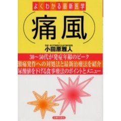 痛風　３０～５０代が発症年齢のピーク　激痛発作への対処法と最新治療法を紹介　尿酸値を下げる食事療法のポイントとメニュー