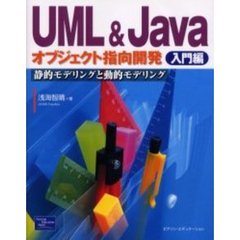 ＵＭＬ＆Ｊａｖａオブジェクト指向開発　入門編　静的モデリングと動的モデリング