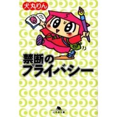 禁断のプライバシー