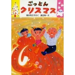 ごっとんクリスマス