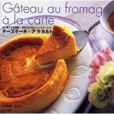 チーズケーキ・アラカルト　はじめてでも完璧！手作りがうれしいベイク・レア・スフレ