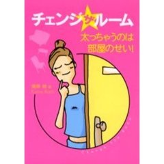 チェンジ・ザ・ルーム　太っちゃうのは部屋のせい！