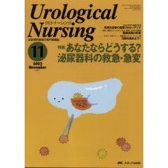 ウロ・ナーシング　第７巻１１号　特集あなたならどうする？泌尿器科の救急・急変