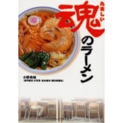 魂のラーメン