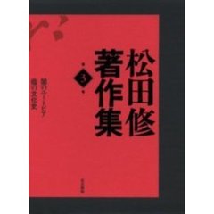 松田修著作集　第３巻　闇のユートピア　蔭の文化史