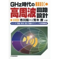 ＧＨｚ時代の高周波回路設計　スイッチ／増幅／検波／混合／発振のテクニックを実験解説