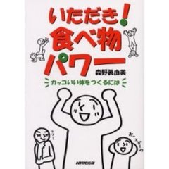 いただき！食べ物パワー　カッコいい体をつくるには