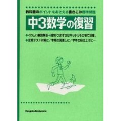 中３数学の復習　教科書のポイントをおさえる標準問題