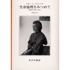 生命倫理をみつめて　医療社会学者の半世紀