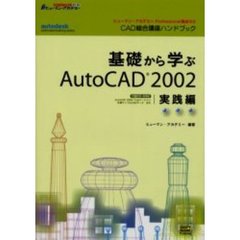 基礎から学ぶＡｕｔｏＣＡＤ　２００２　実践編