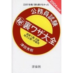 公務員試験　裏ワザ大全国家１種・２種／地方上級・中級用　三日で合格！誰も書けなかった　２００４年度版