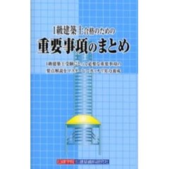 １級建築士合格のための重要事項のまとめ