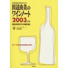 認定試験合格をめざす田辺由美のワインノート　ソムリエ、ワインアドバイザー、ワインエキスパート認定試験合格のための問題と解説　２００３年版