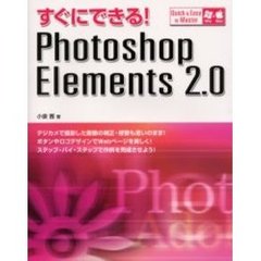 すぐにできる！Ｐｈｏｔｏｓｈｏｐ　Ｅｌｅｍｅｎｔｓ　２．０