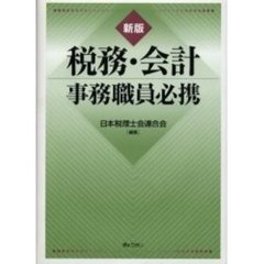 税務・会計事務職員必携　新版