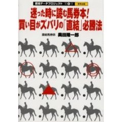 迷った時に読む馬券本！買い目がズバリの「直結」必勝法　当印