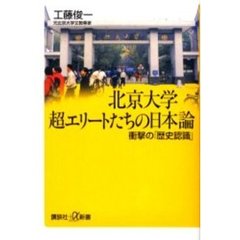 北京大学超エリートたちの日本論　衝撃の「歴史認識」