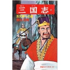 三国志　５８　五丈原への道